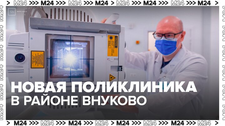 Новую поликлинику планируют построить в районе Внуково в 2026 году - Москва 24