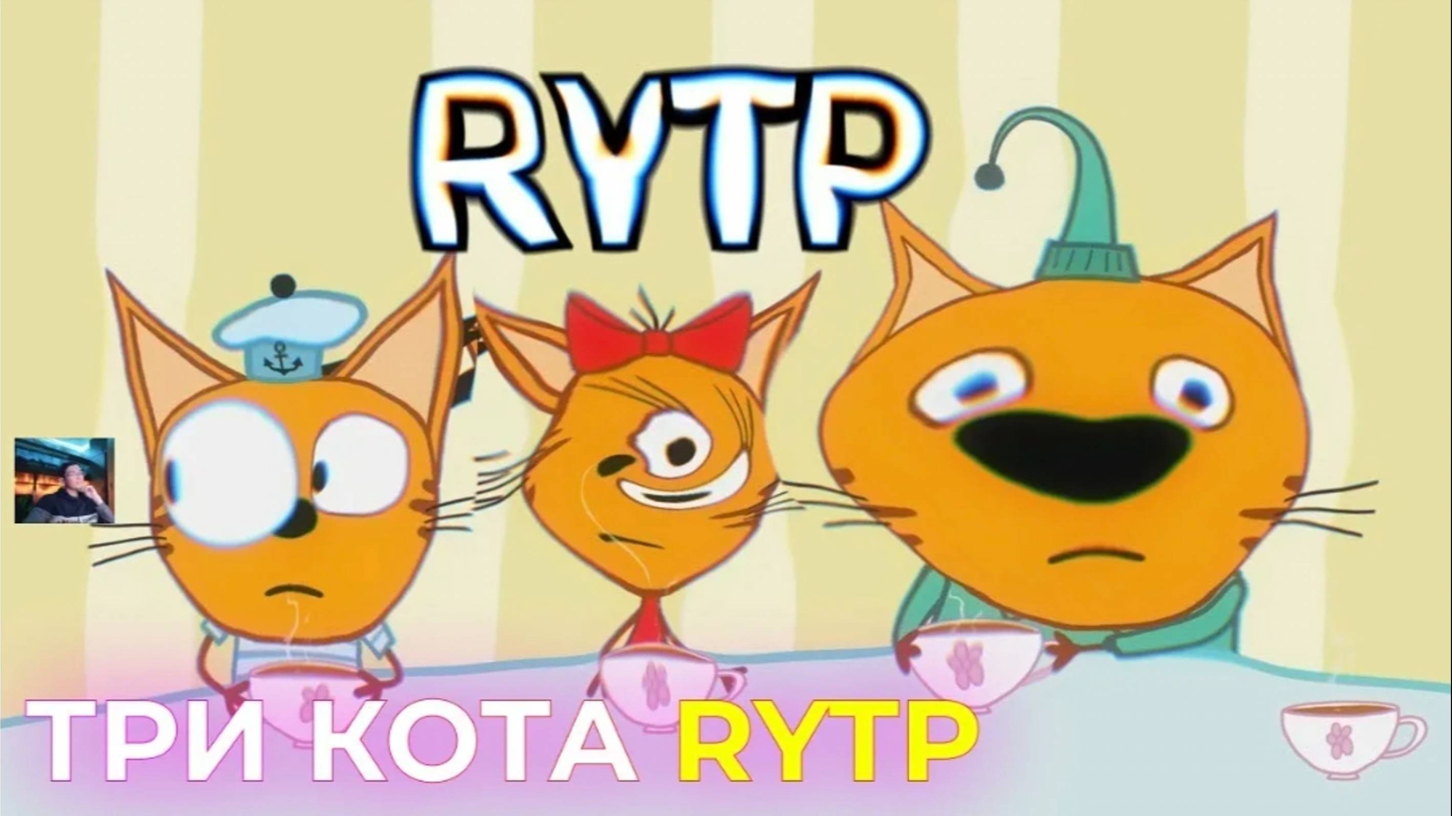 Три кота РИТП (RYTP)