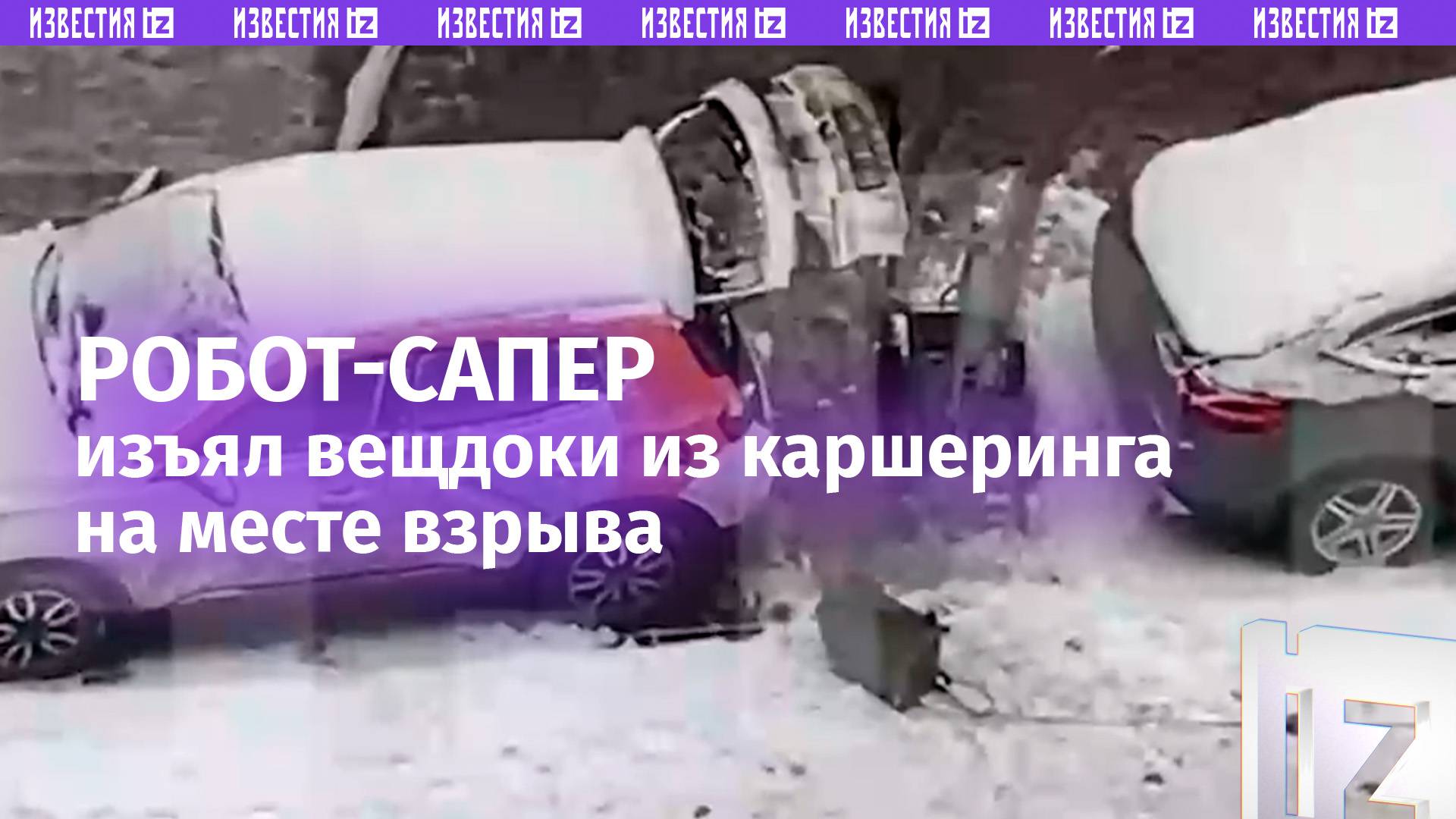 Робот-сапер достал некий предмет из-под авто на месте взрыва на Рязанском проспекте: вещдоки изъяты