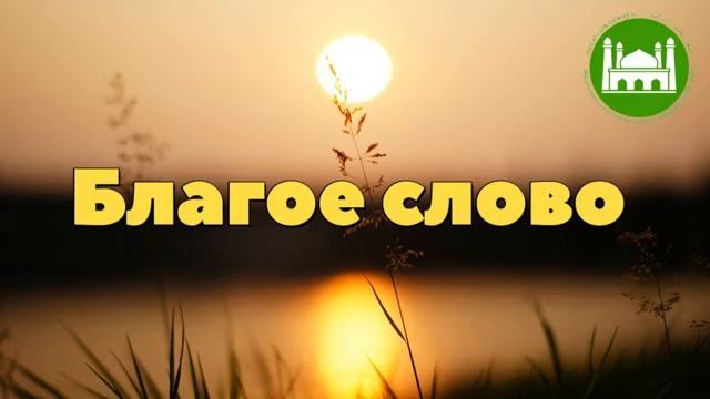 Благое слово  Абу Яхья Крымский