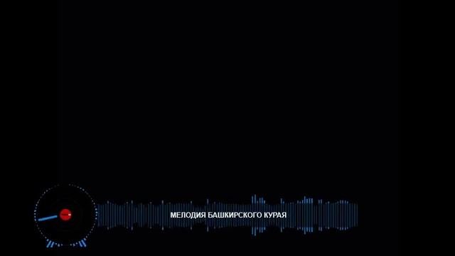 МЕЛОДИЯ БАШКИРСКОГО КУРАЯ