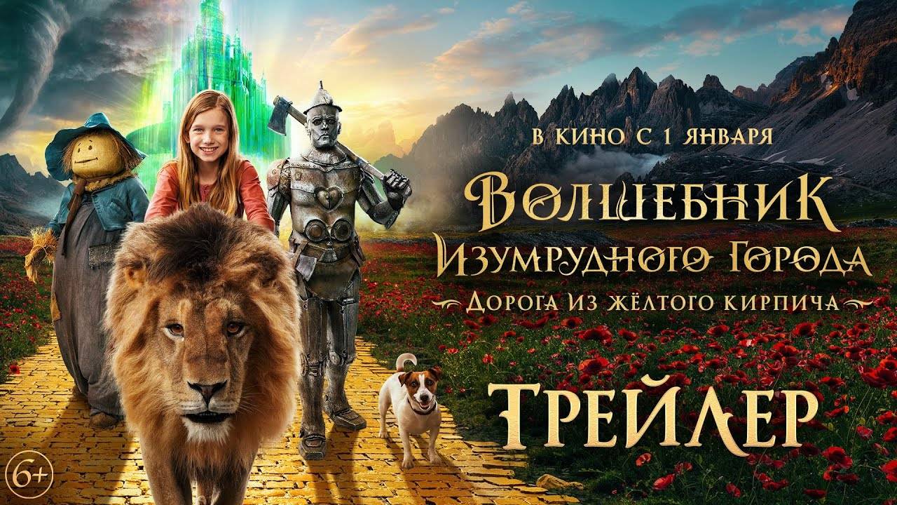 Волшебник Изумрудного города _ Тизер-трейлер _ В кино с 1 января 2025 (2160p)