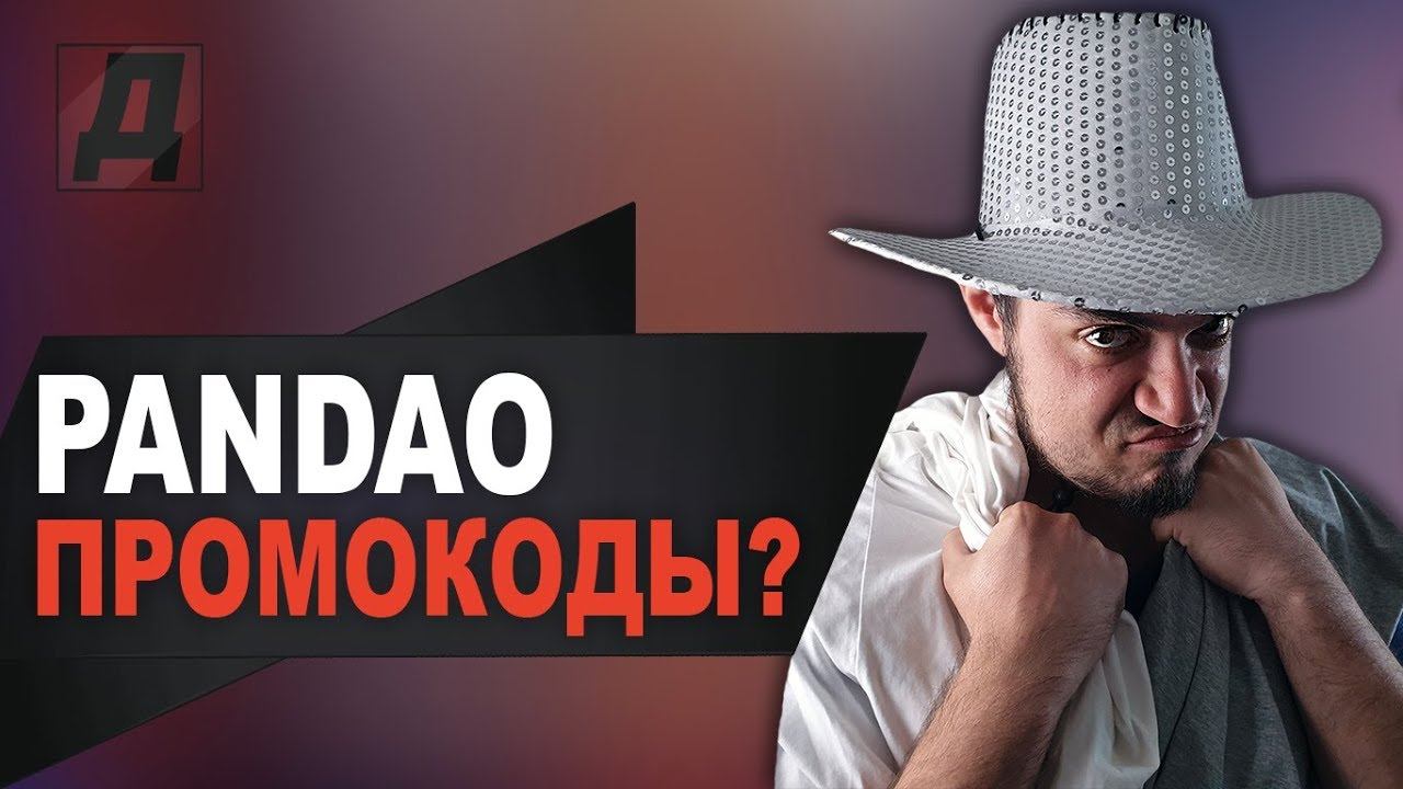 ПАНДАО: КОНКУРС НА ПРОМОКОДЫ НА PANDAO В ЧЕСТЬ МИЛЛИОНА ПОДПИСЧИКОВ 2019/PANDAO ОБМАНЫВАЕТ?