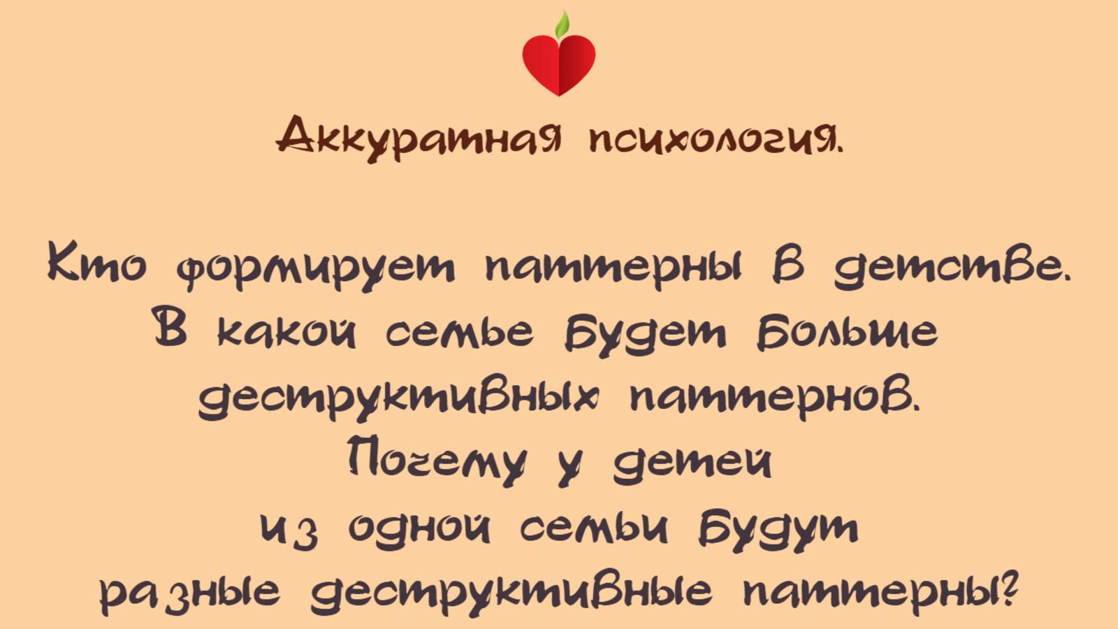 2:01 / 5:54


3.4. Паттерны. Почему у детей из одной семьи разные деструктивные паттерны.