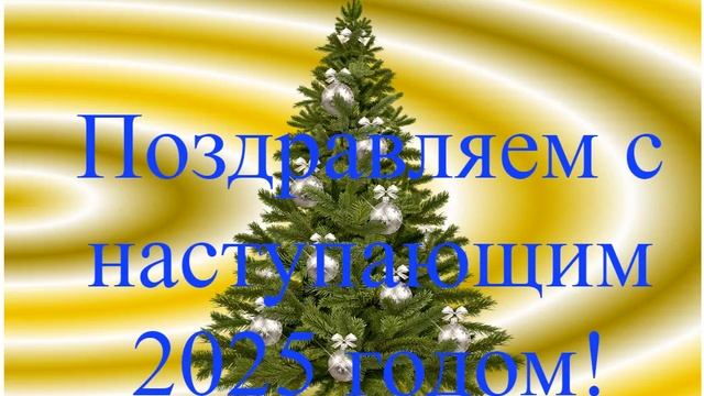 Поздравление с наступающим 2025 - жёлтые колечки слева