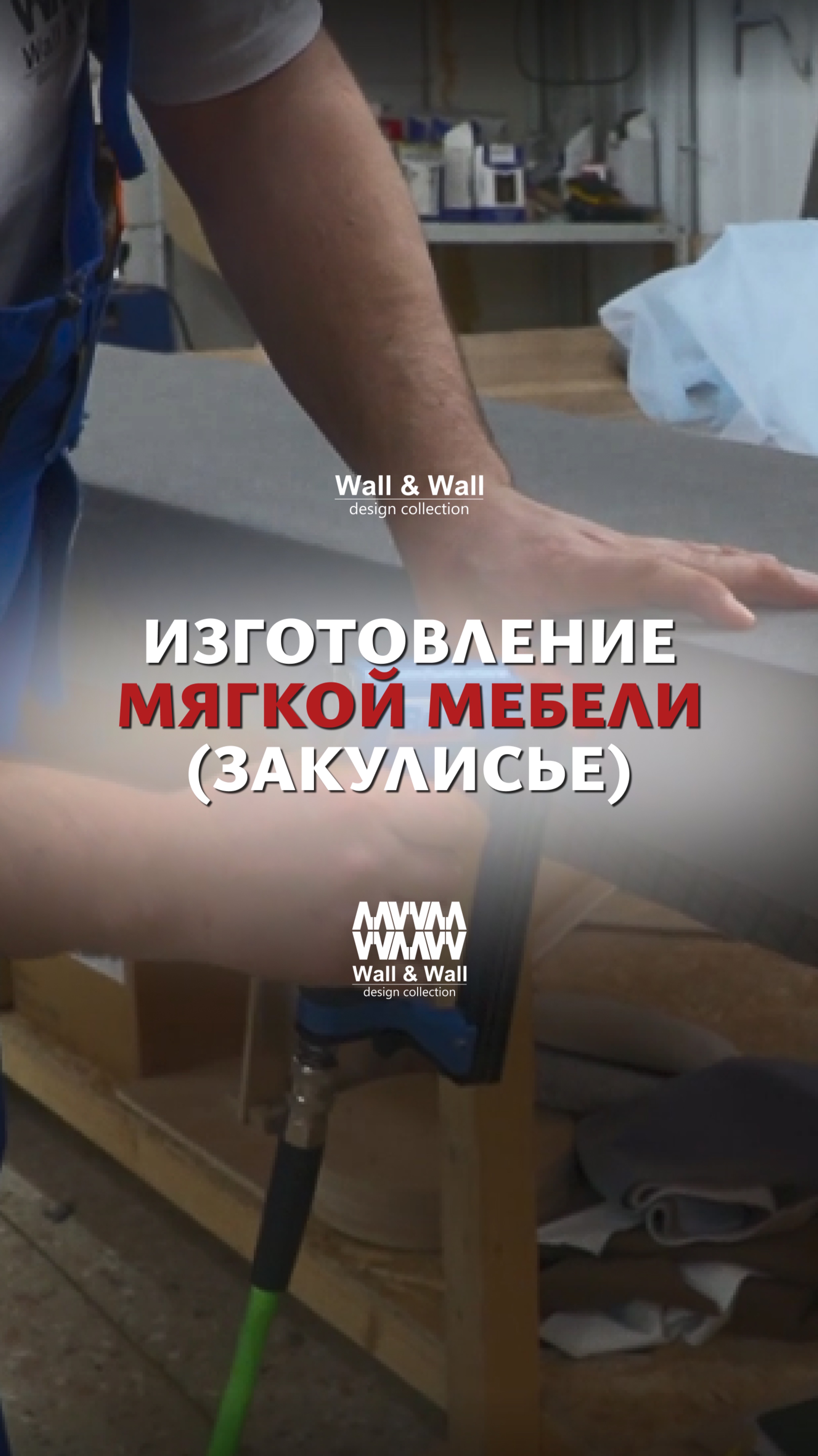Закулисье Wall&Wall: процесс обтяжки царги готового каркаса кровати техническим чехлом.🌟