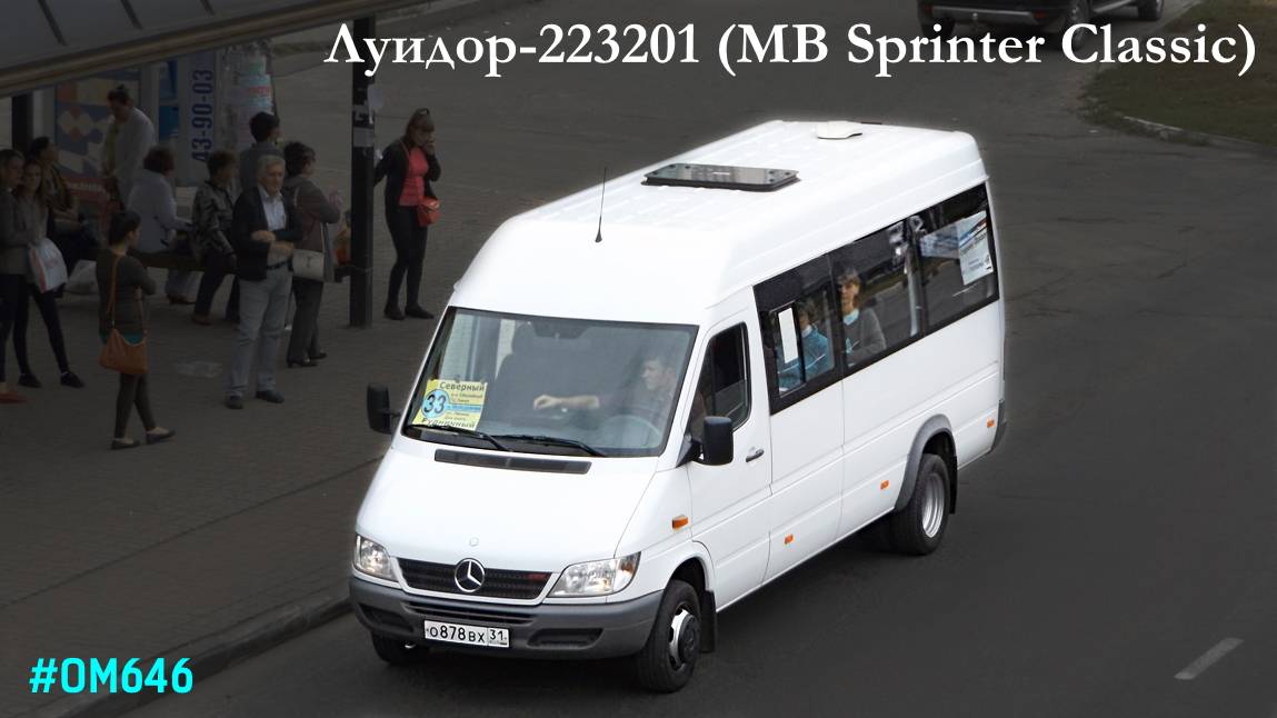 Луидор-223201 (MB Sprinter Classic) (ОМ 646 DE22LA (646.701) & TSG 330)