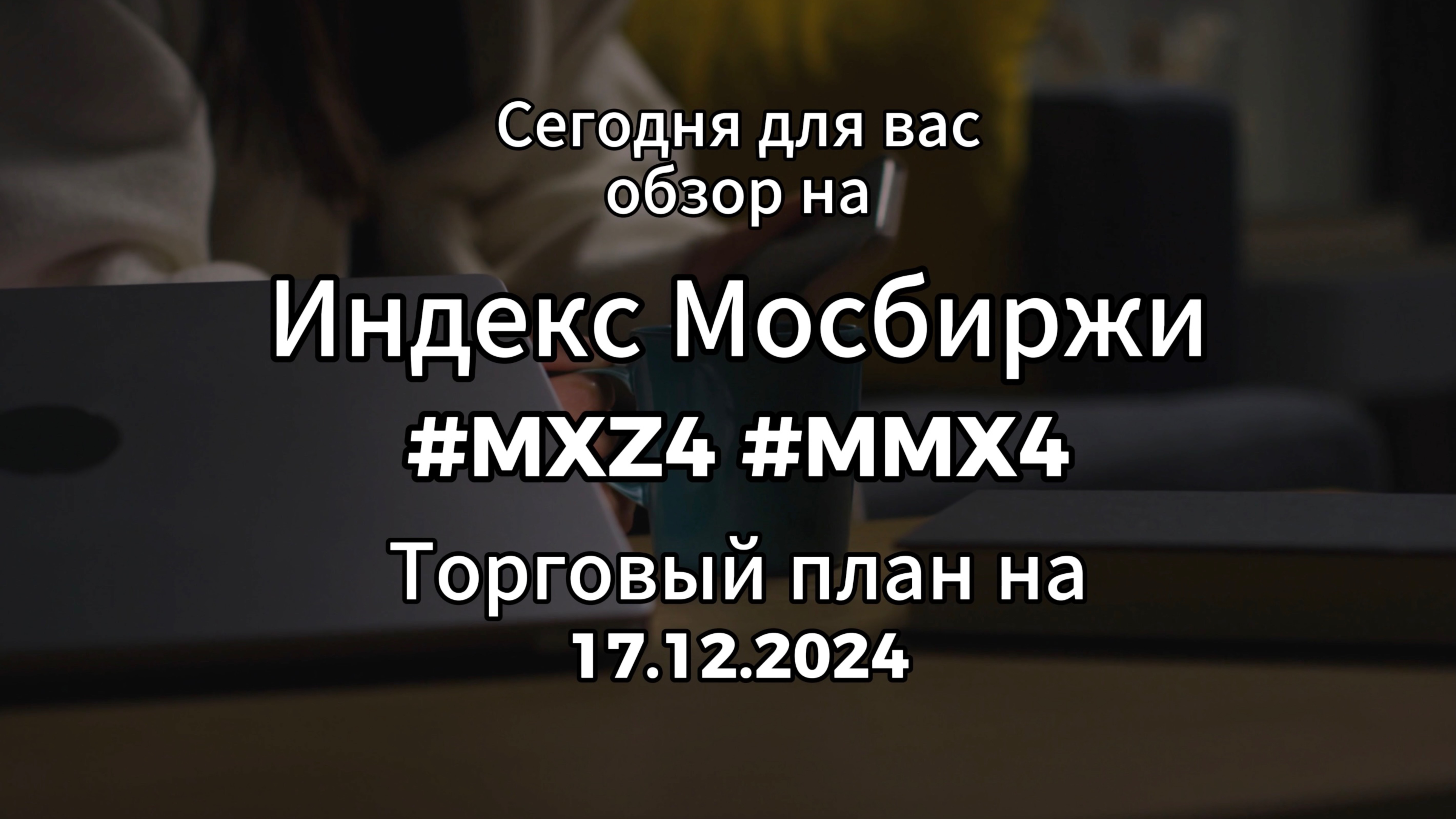 #MXZ4 #MMZ4 / Как торговать фьючерс в экспирацию? / Индекс Мосбиржи на 17.12.2024