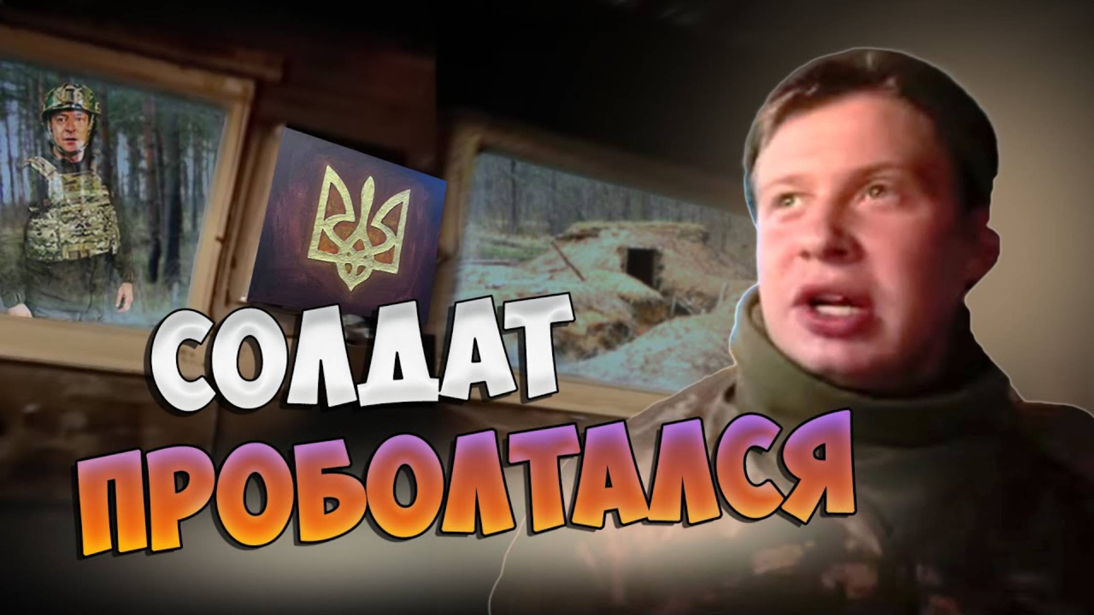 УКРОСОЛДАТ ПРОГОВОРИЛСЯ о западных военных в Украине! (перезалив)