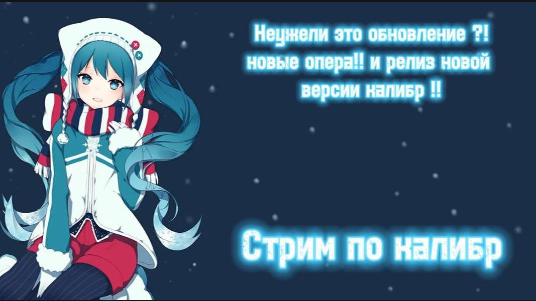КАЛИБР СТРИМ-обновление..говноОБНОВА играем в калибр!!!