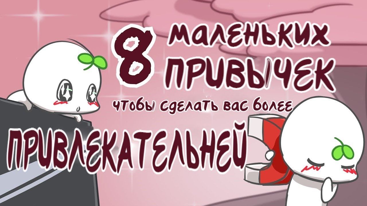 Как Стать Более Привлекательней - Простые Способы
