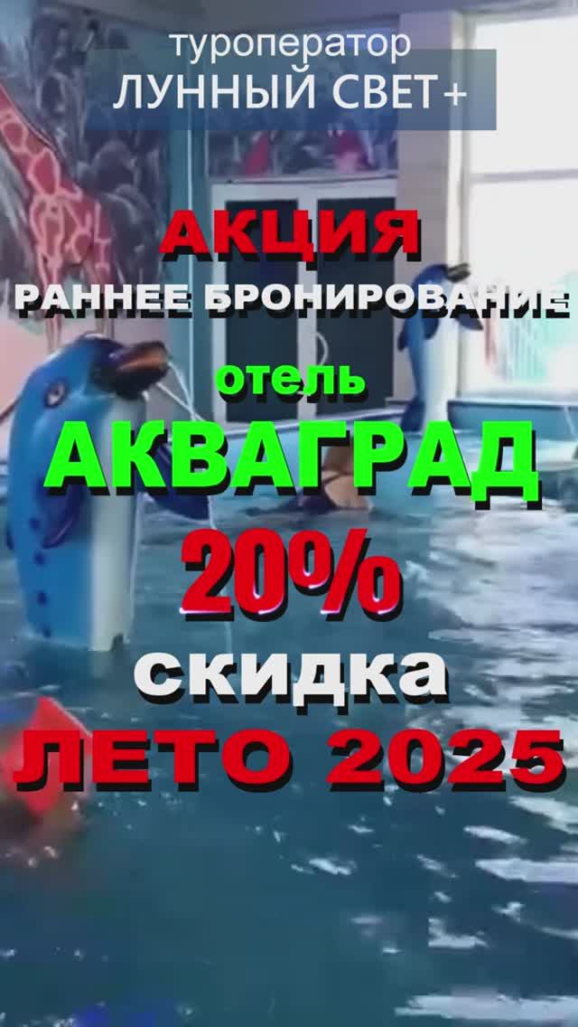 АКЦИЯ - 20% скидка - Отель АКВАГРАД, Лоо - на ЛЕТО 2025! Раннее бронирование!