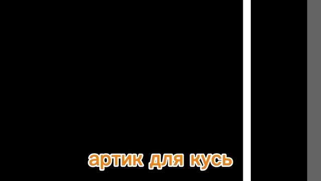 артик для кусь