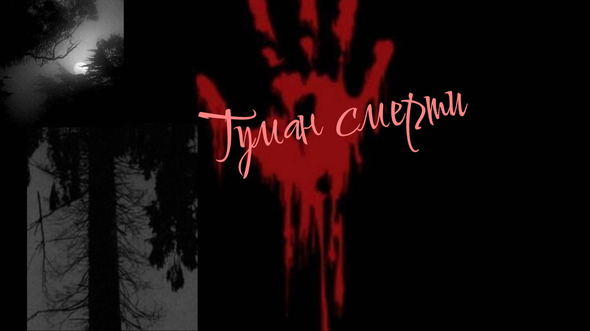 Трейлер к фильму Туман смерти