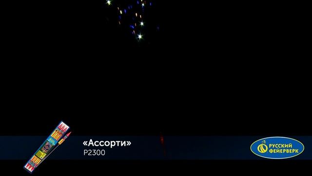 Р2300 АССОРТИ