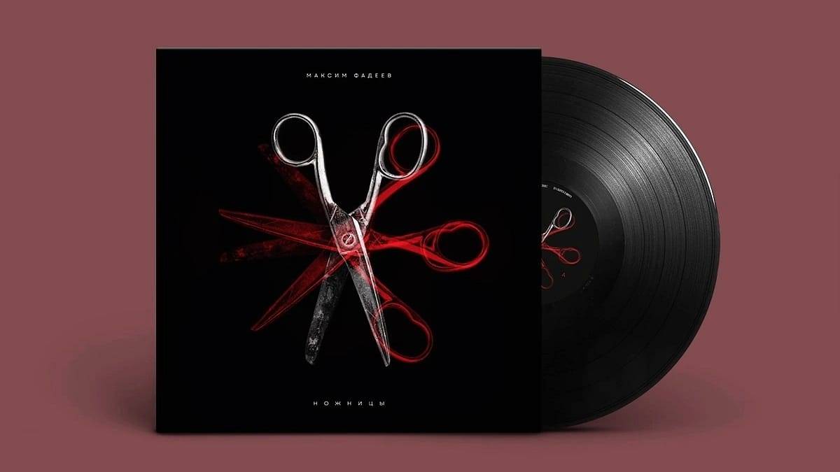 Максим Фадеев - Ножницы (Album/Vinyl/Review)