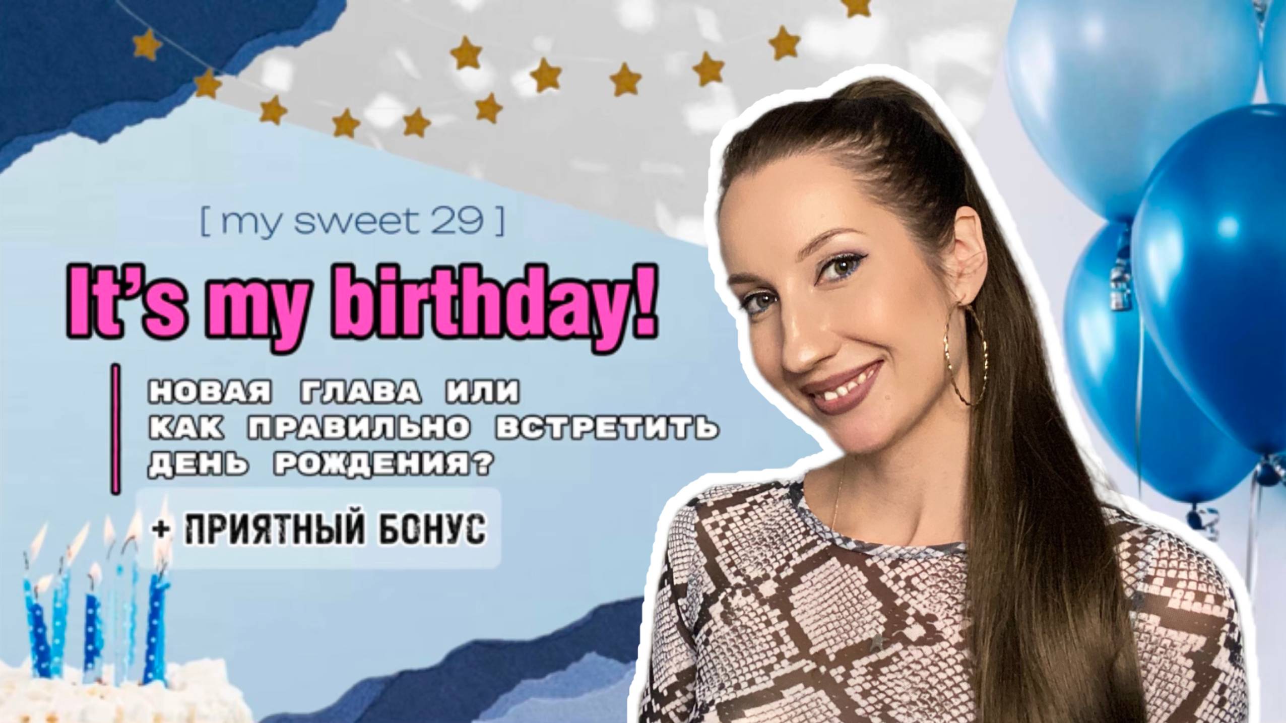IT'S MY BIRTHDAY! Новая глава или как правильно встретить День рождения?