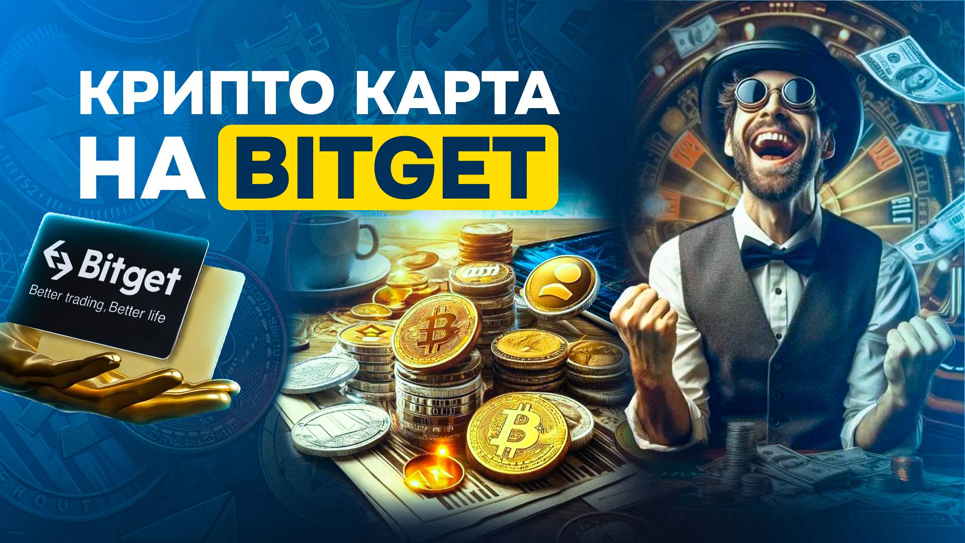 Крипто карта на Bitget