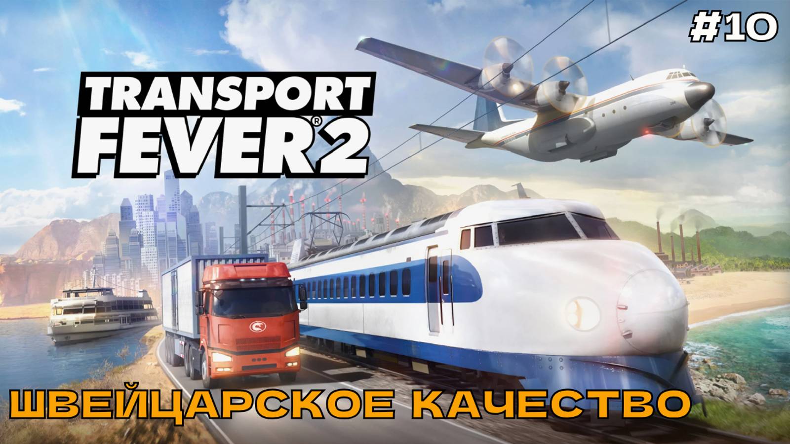 Transport Fever 2 #10 Швейцарское качество.