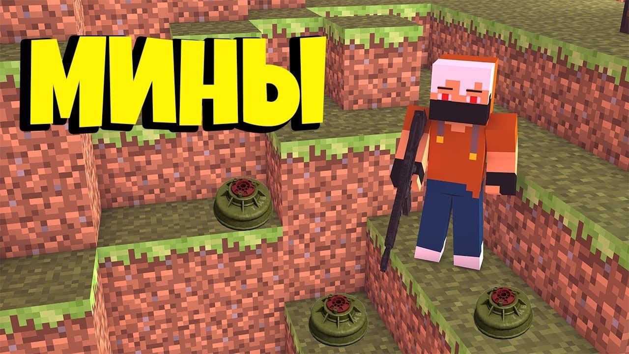 БЕСЯЧИЕ МИНЫ!/МАЙНКРАФТ/PAINTBALL!