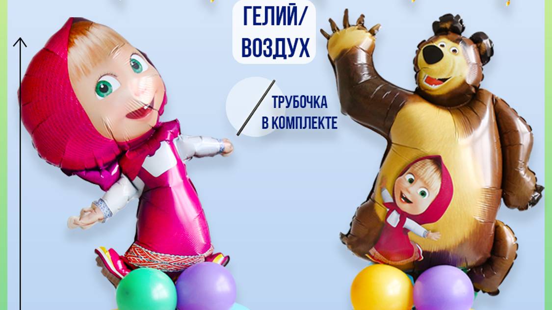 видео большое маша и медведь на основании из шаров