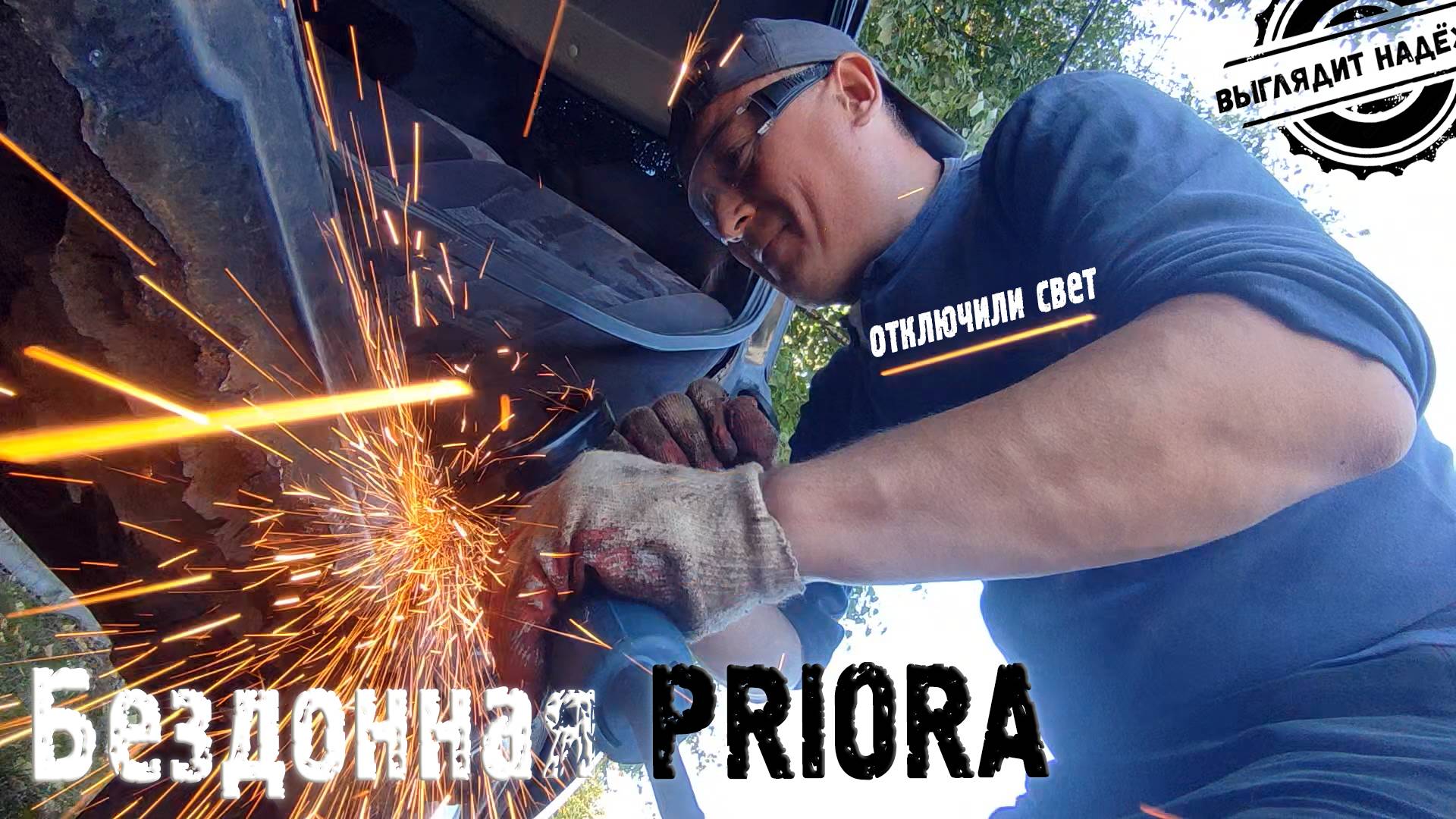Отключили свет ( Выглядит надежно! )