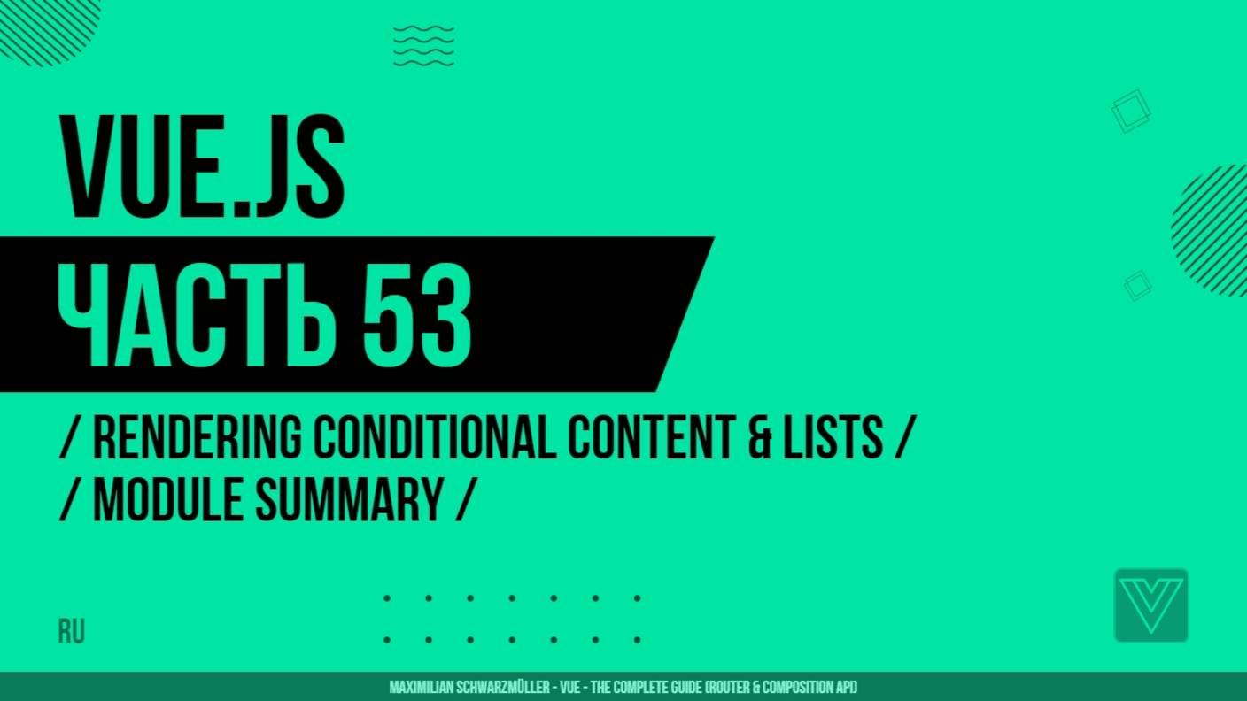 Vue.js - 053 - Rendering Conditional Content & Lists - Module Summary