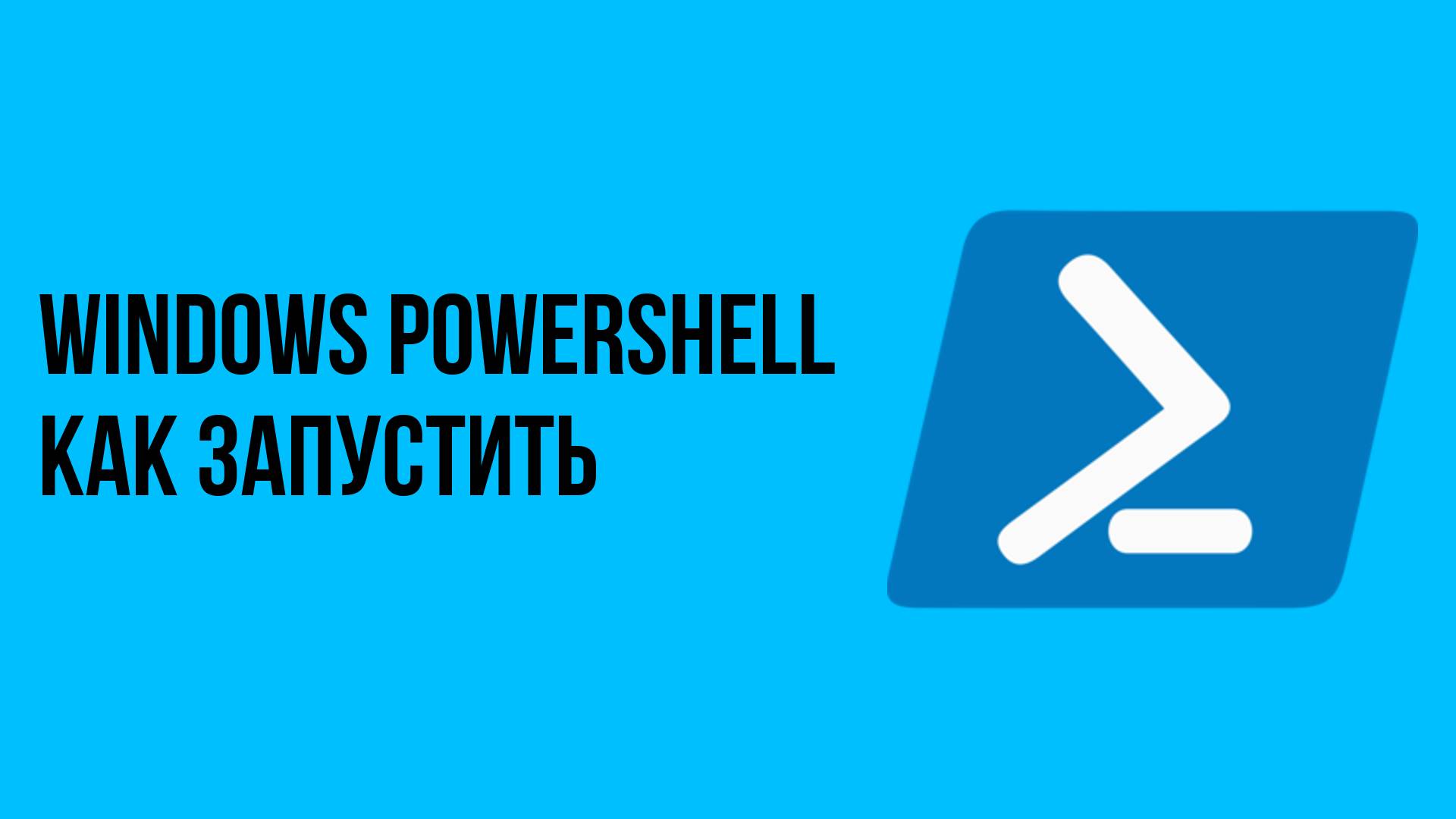 Windows Powershell как запустить