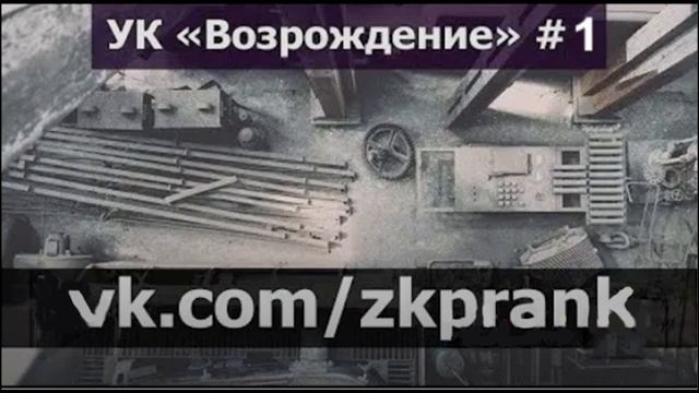 Пранк ЖКХ  УК Возрождение,  #1