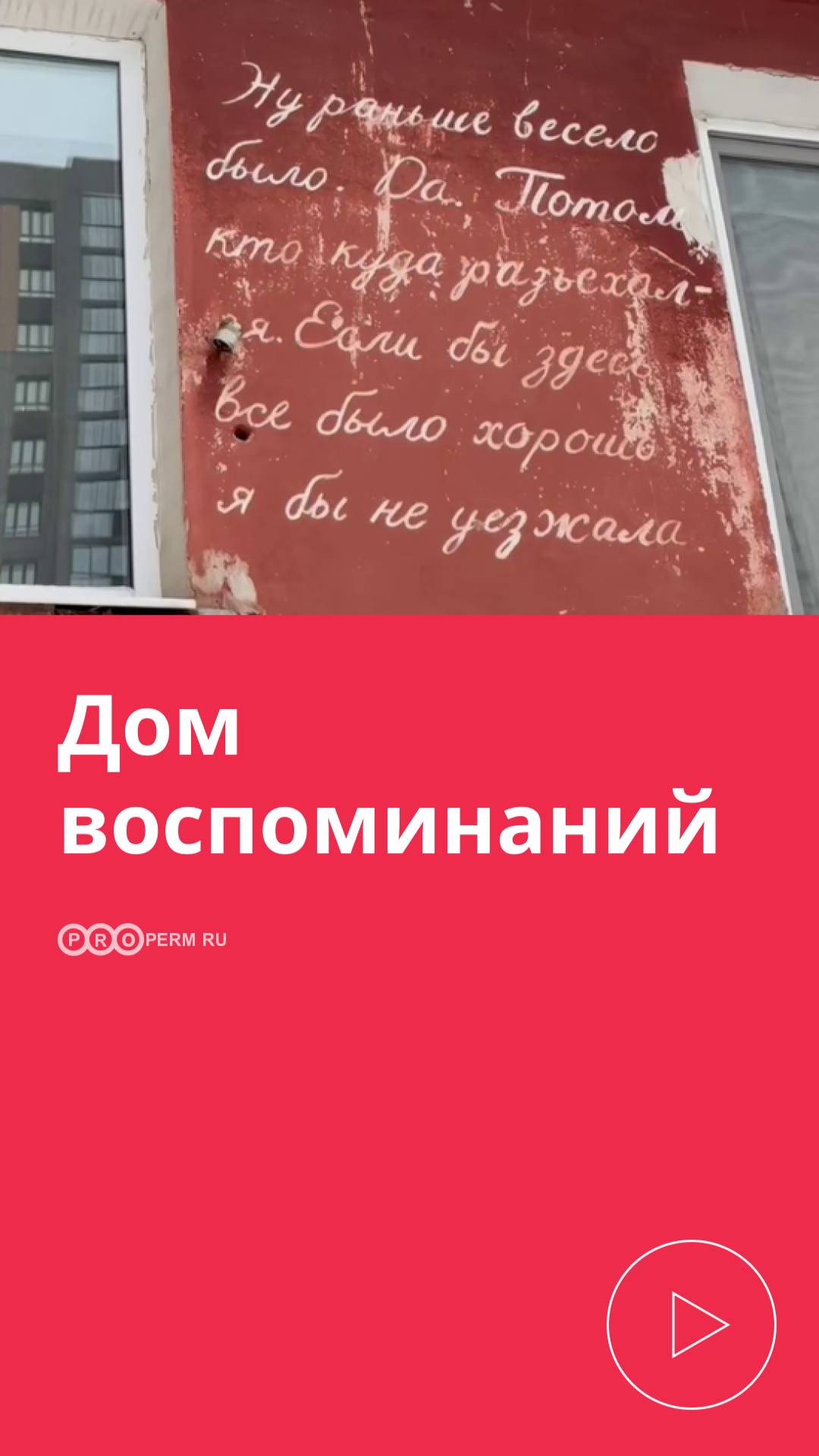 ДОМ ВОСПОМИНАНИЙ