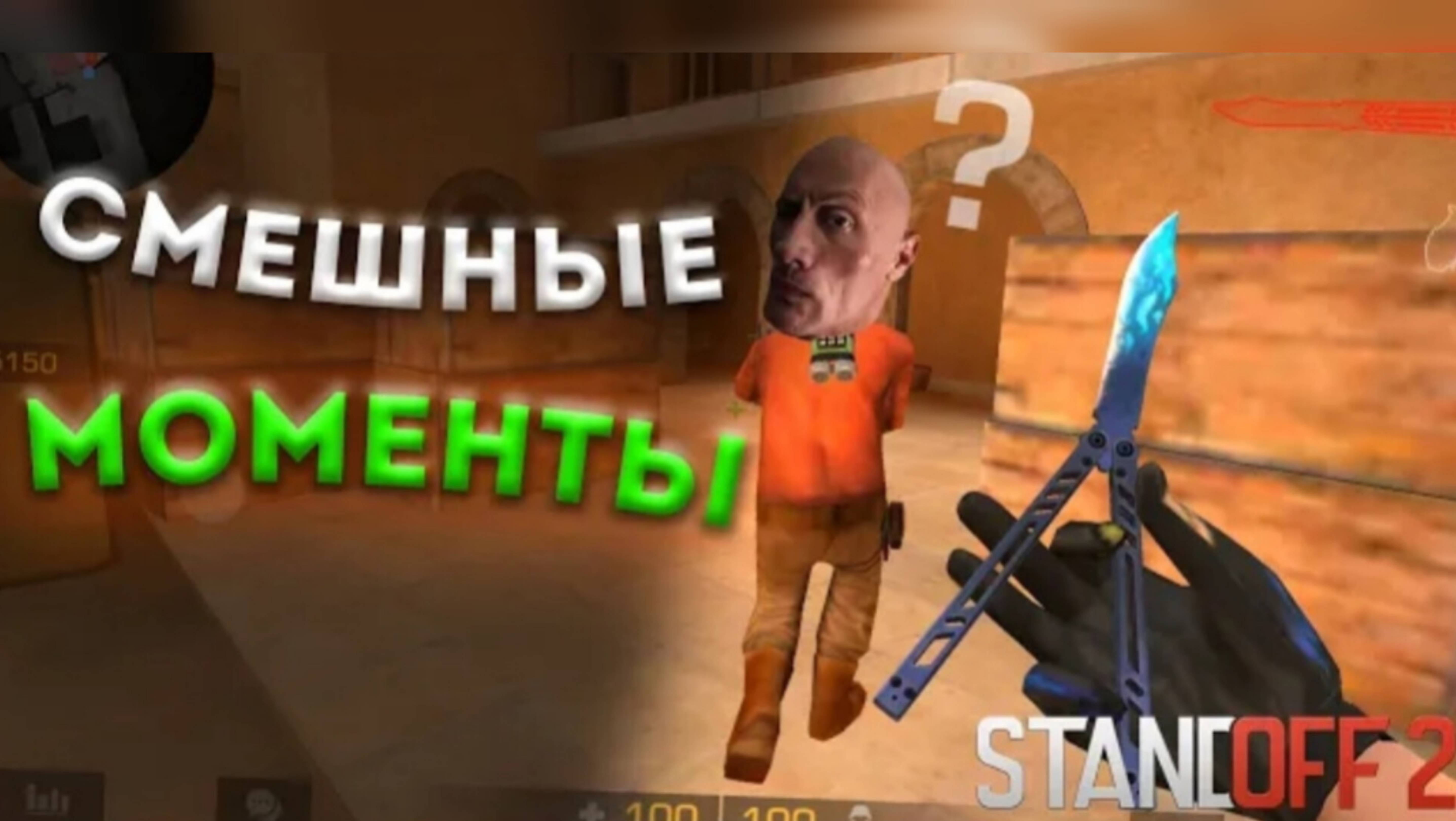 СМЕШНЫЕ МОМЕНТЫ В STANDOFF 2 🤣