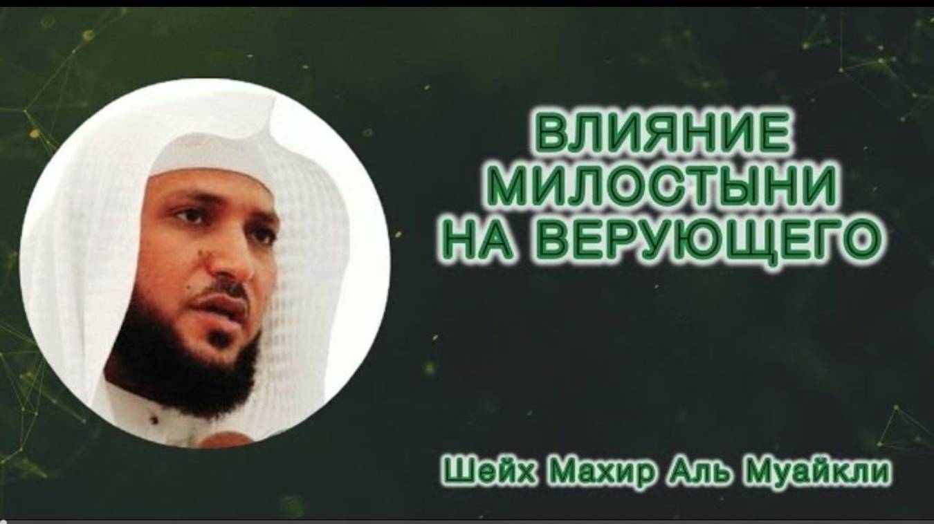 Достоинство милостыни Пятничная хутба из Заповедной мечети Шейх Махир Аль Муайкли (1)