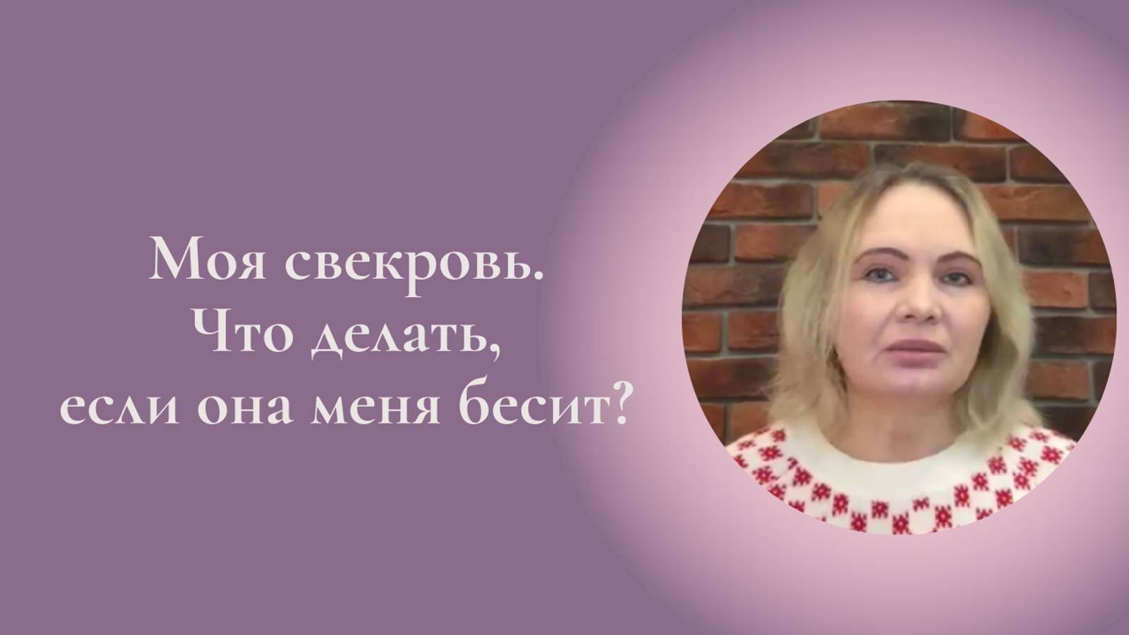 Моя свекровь. Что делать, если она меня бесит? Фрагмент встречи Женского клуба #ESG