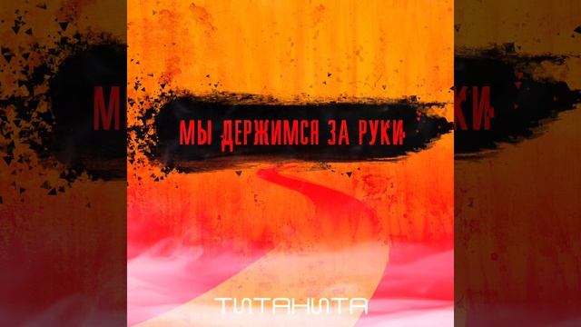 Титанита / Мы держимся за руки.
