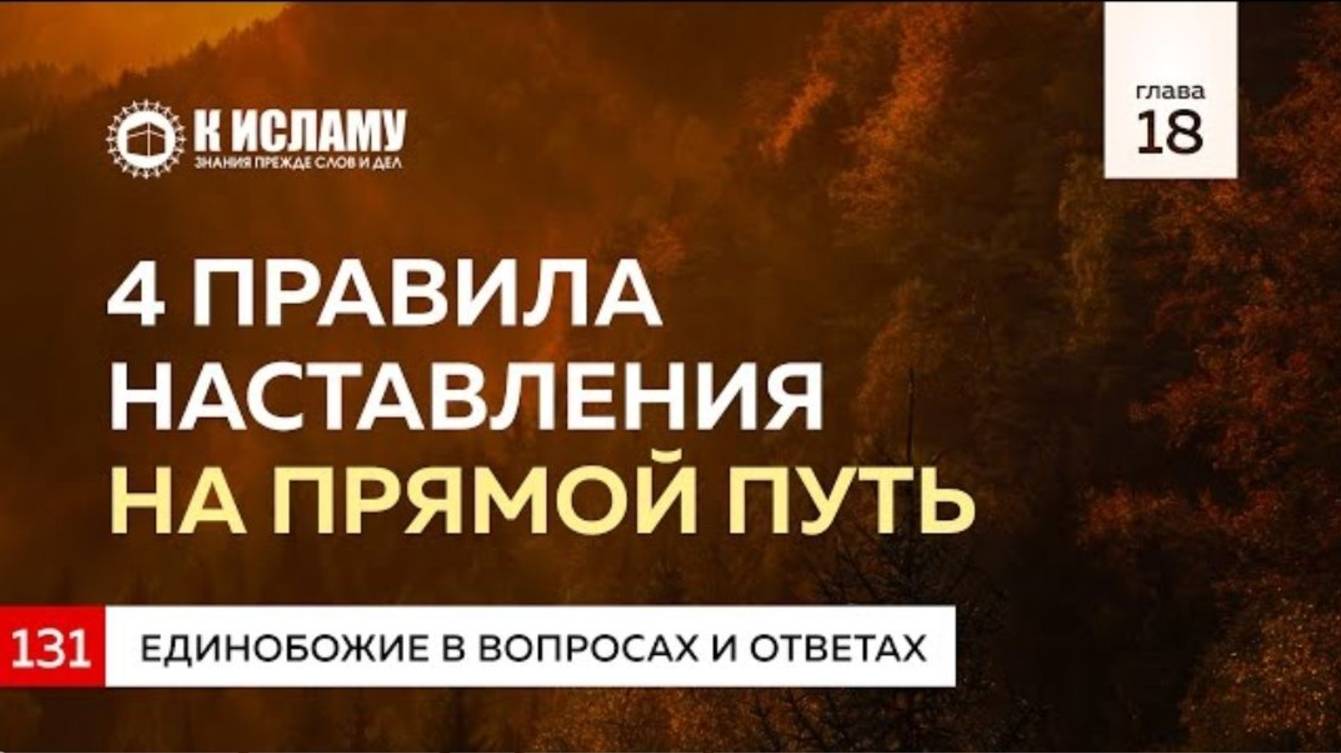 Глава 18. Вопрос 131. Четыре правила наставления на прямой путь