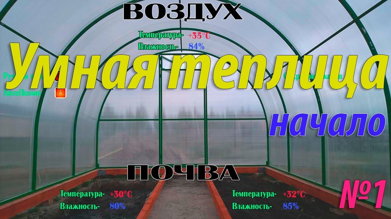 Умная теплица на Raspberry PI