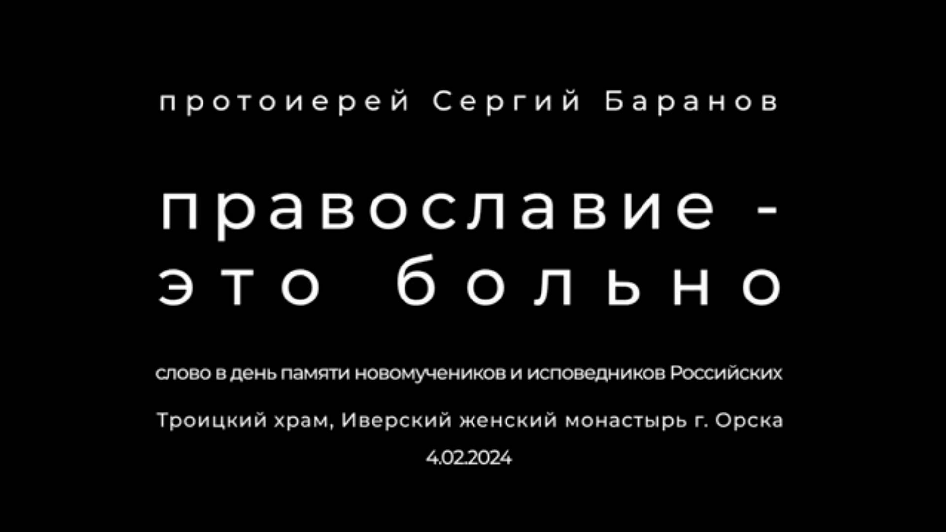 Православие - это больно. Протоиерей Сергий Баранов 4 февраля 2024 год.