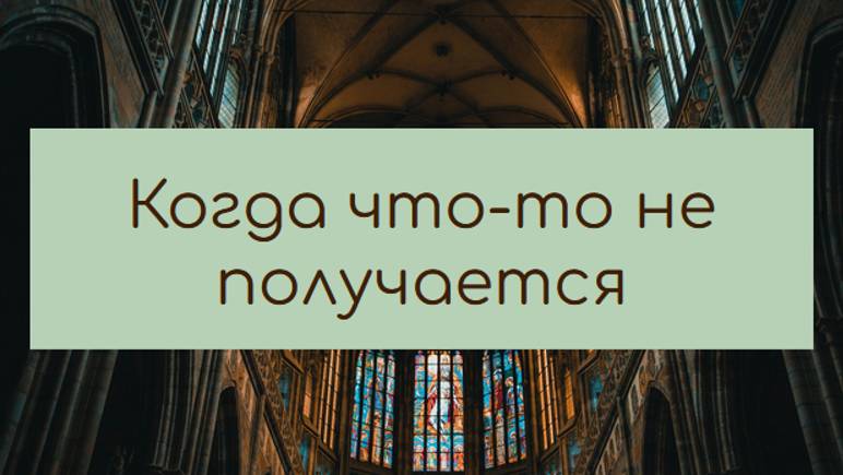 Когда что-то не получается