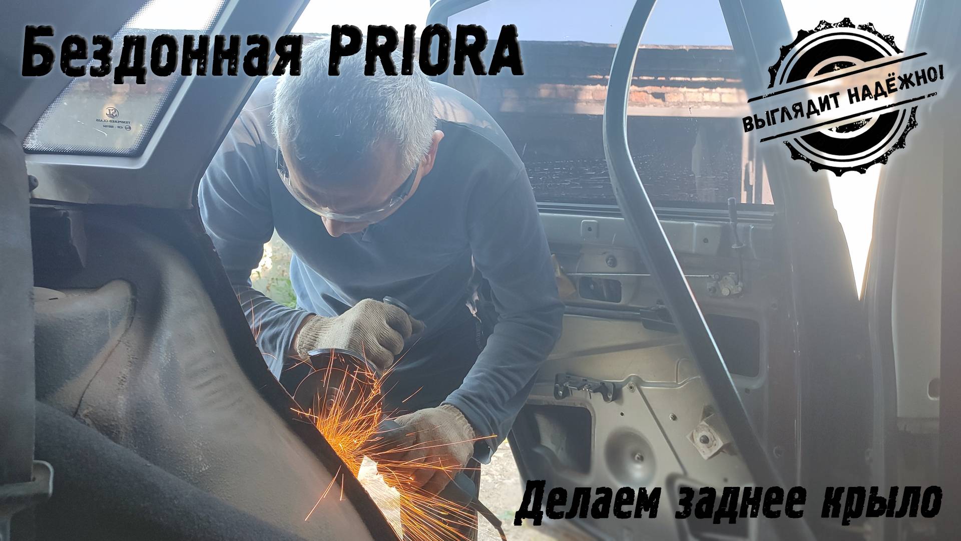 Привариваем часть заднего крыла.
