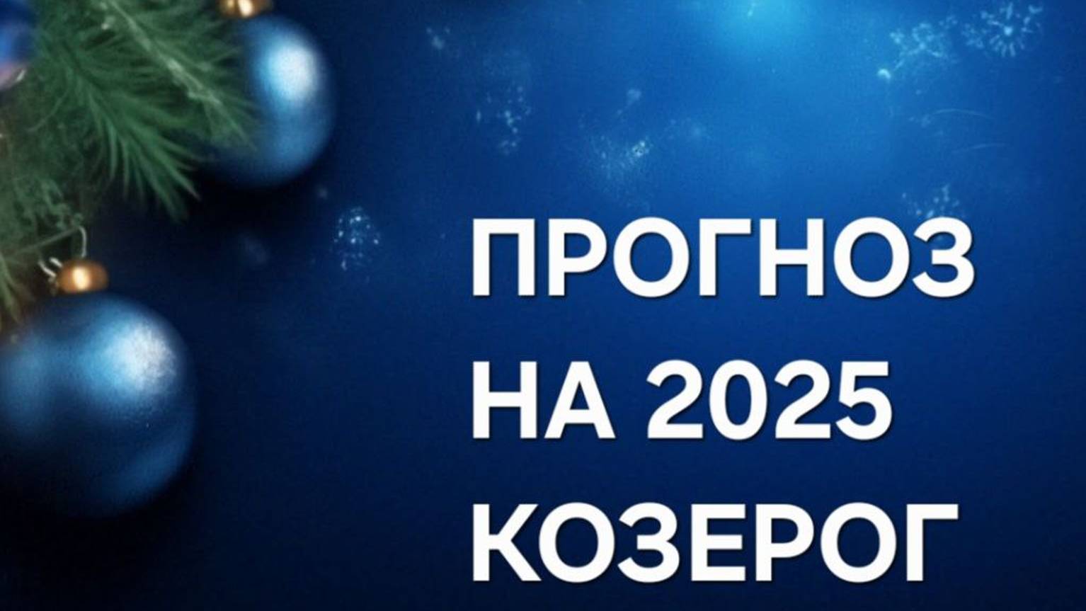 ПРОГНОЗ НА 2025. КОЗЕРОГ
таро расклад