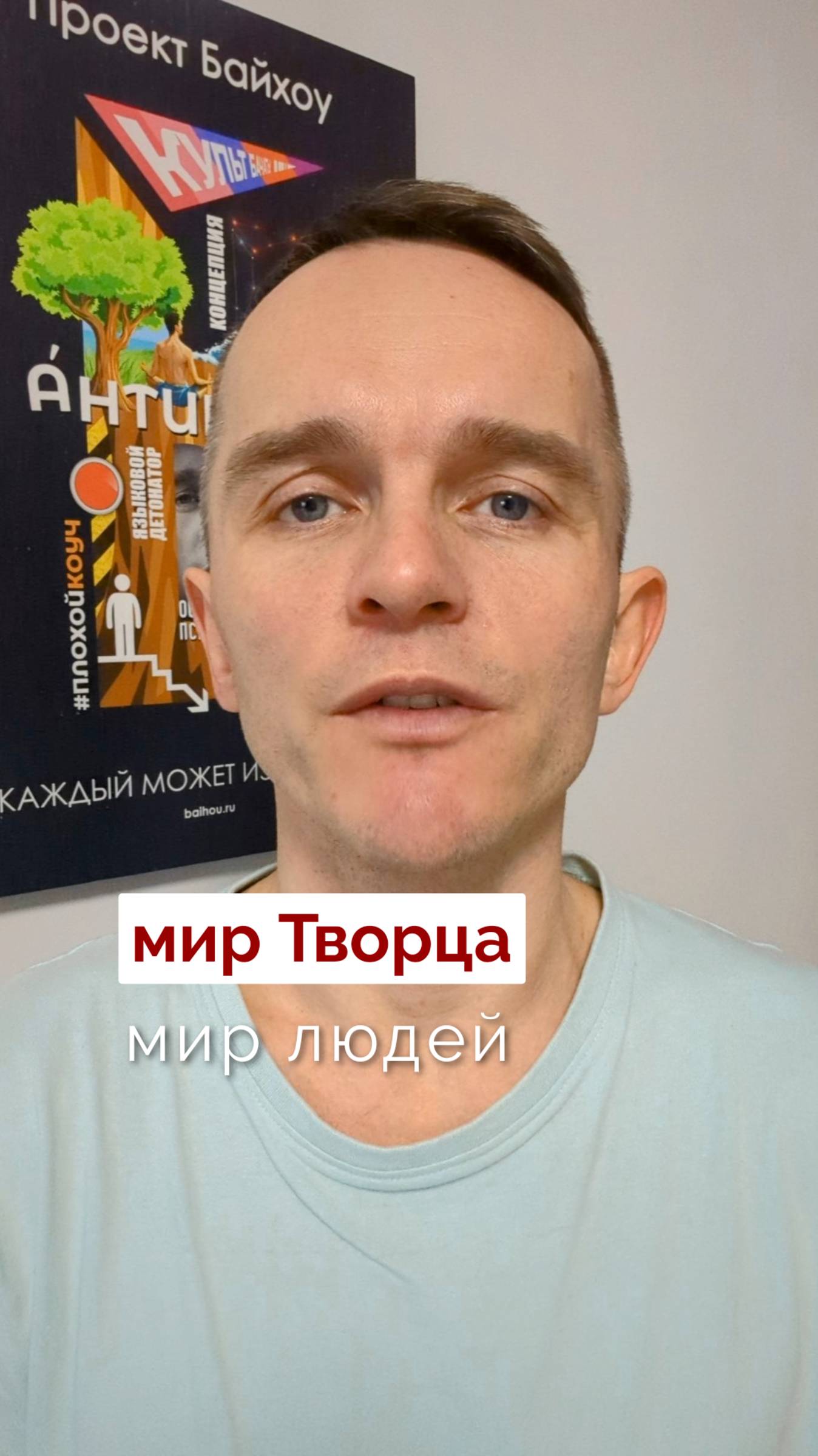 Мир Творца и мир людей #алексбайхоу