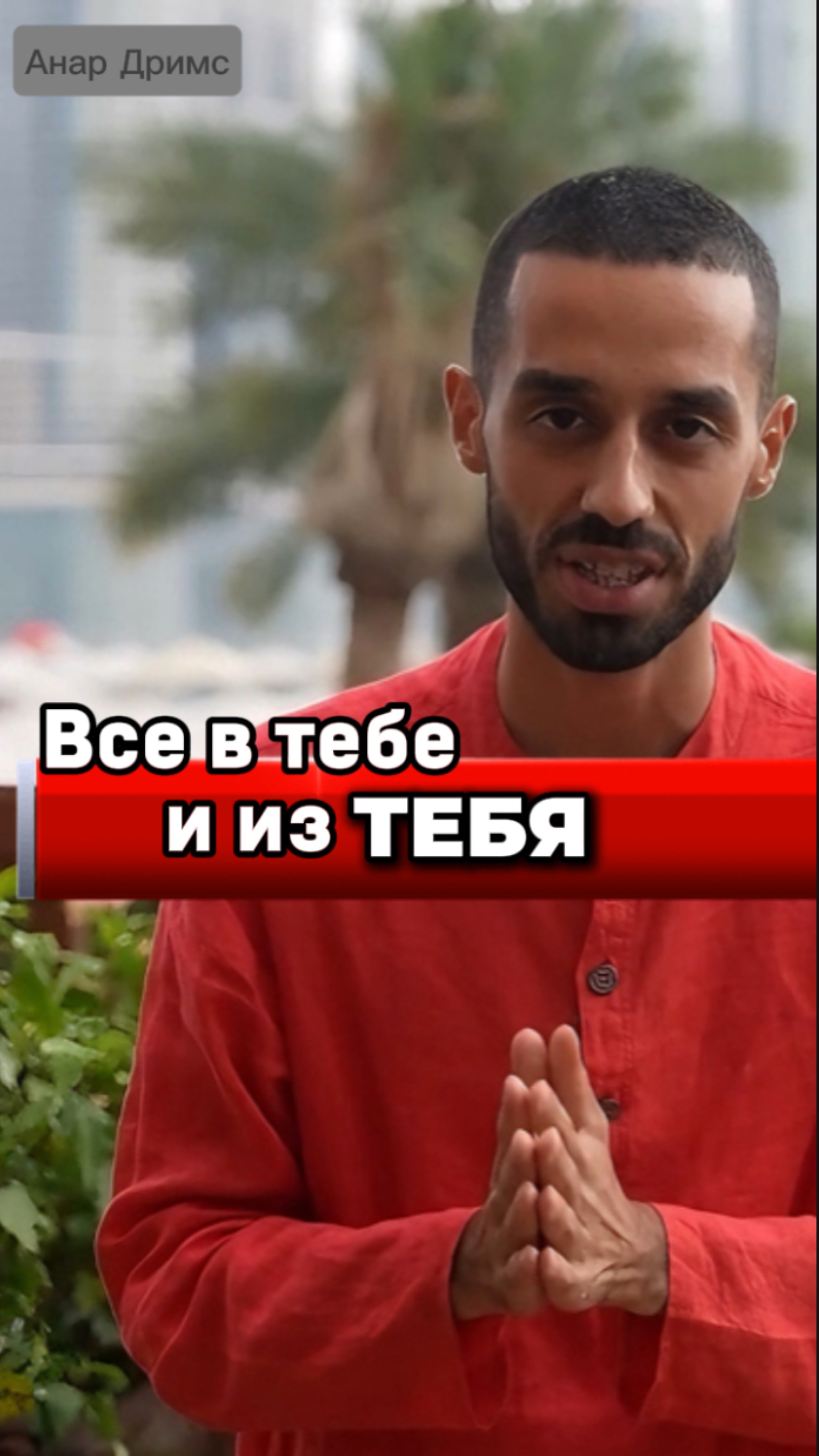 #осознанность #изобилие #просветление #психология #пробуждение #успех #саморазвитие