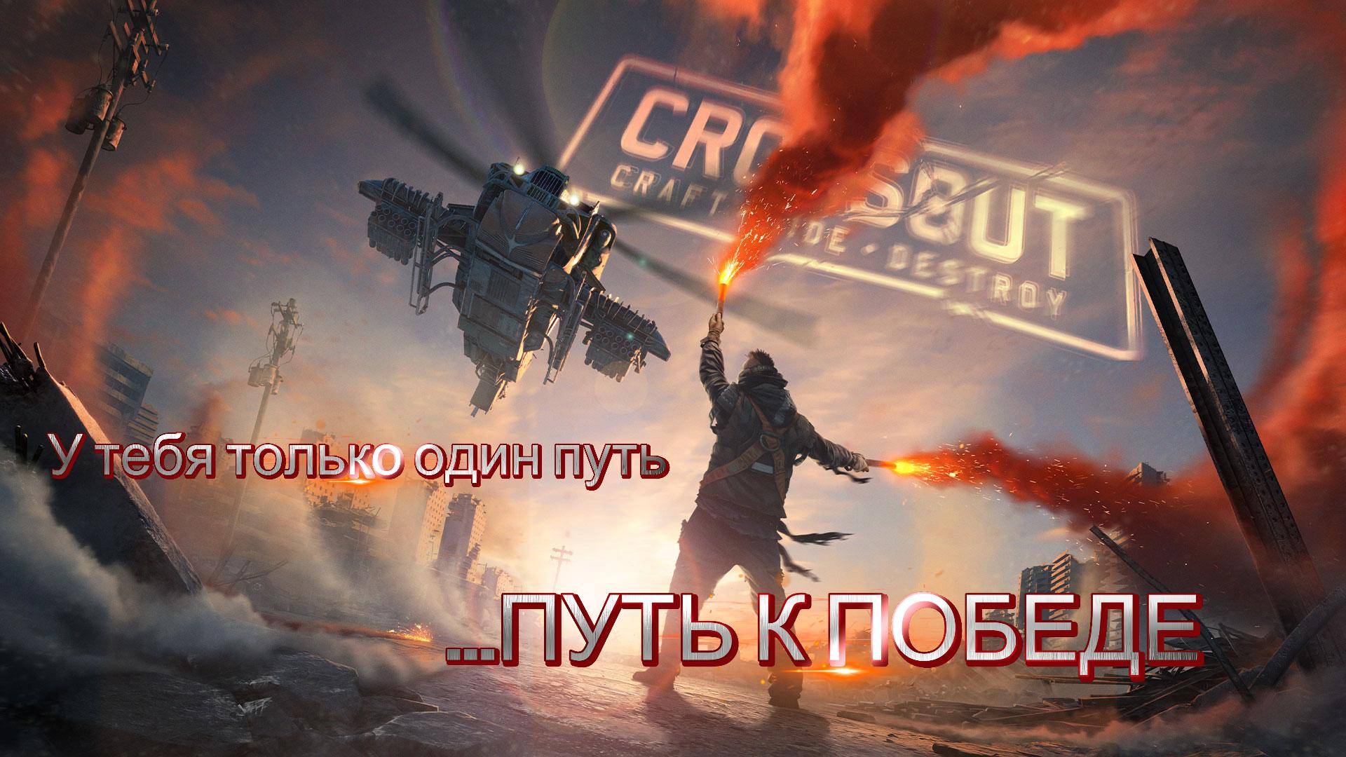 Crossout. У тебя только один путь - путь к Победе !!!