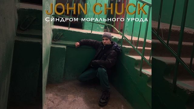 Синдром морального урода - John Chuck