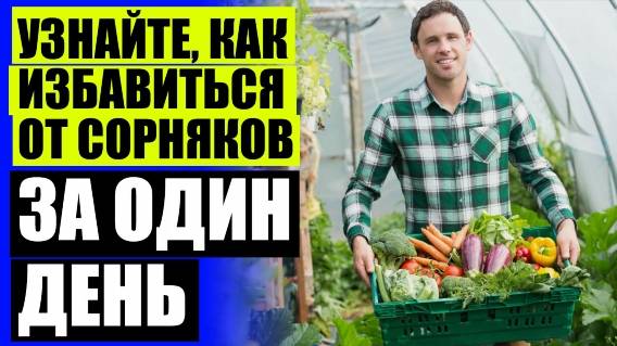 ⭐ ПРЕПАРАТ ДЛЯ УНИЧТОЖЕНИЯ СОРНЯКОВ НА ГАЗОНЕ ⚫ ОГОРОД БЕЗ СОРНЯКОВ ❗