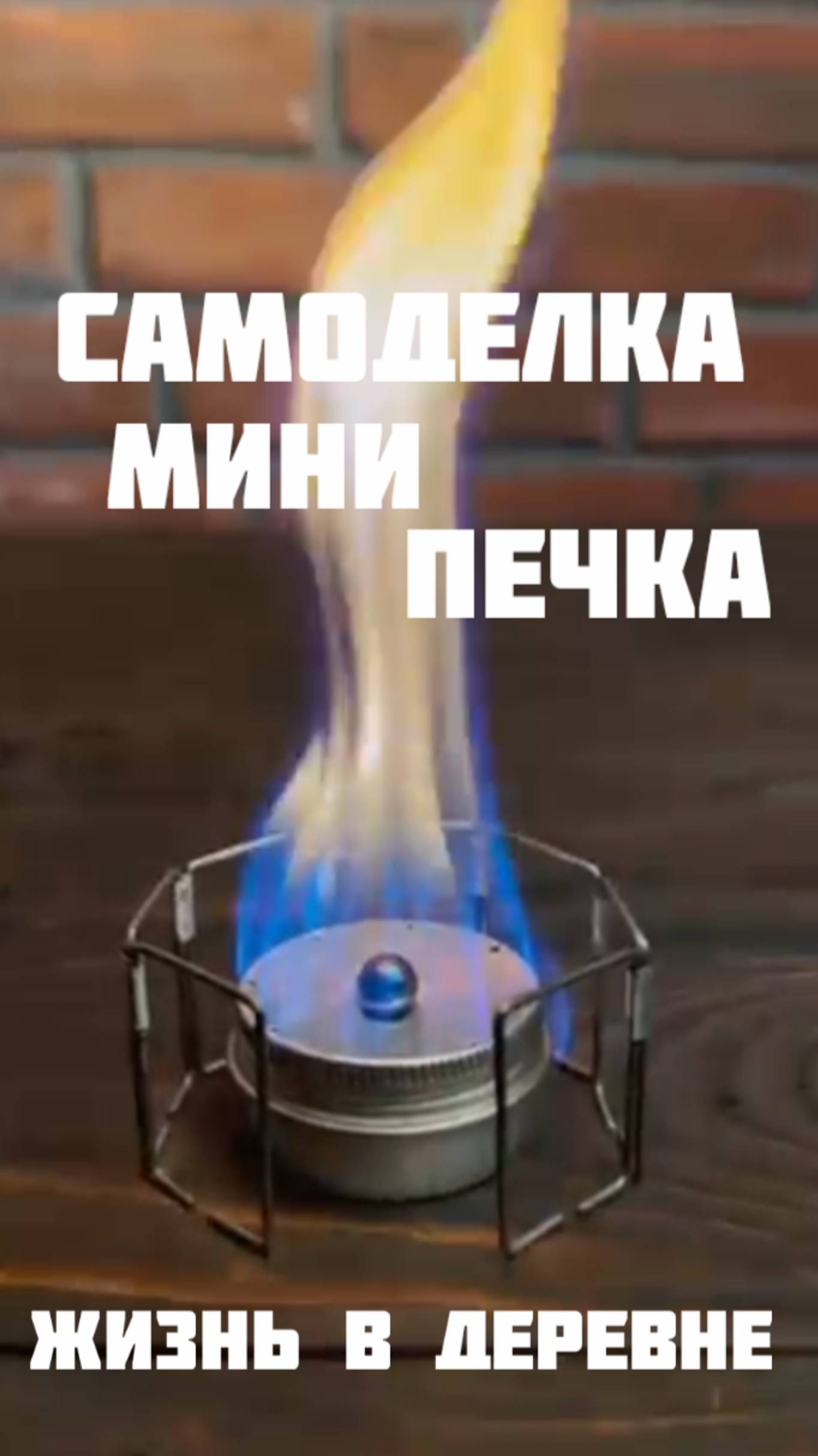 Самоделка мини печка