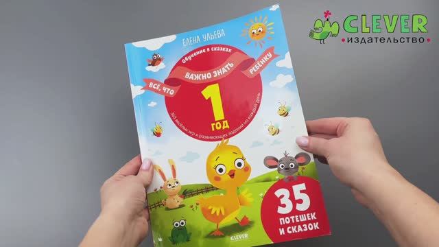 Всё, что важно знать ребенку. 1 год. 365 игр и заданий