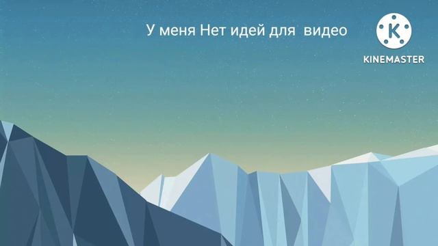 У меня нет идей для видео ):
