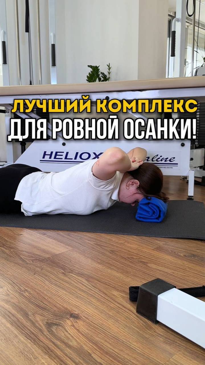 Лучший комплекс для ровной осанки. Смотрите в этом видео.