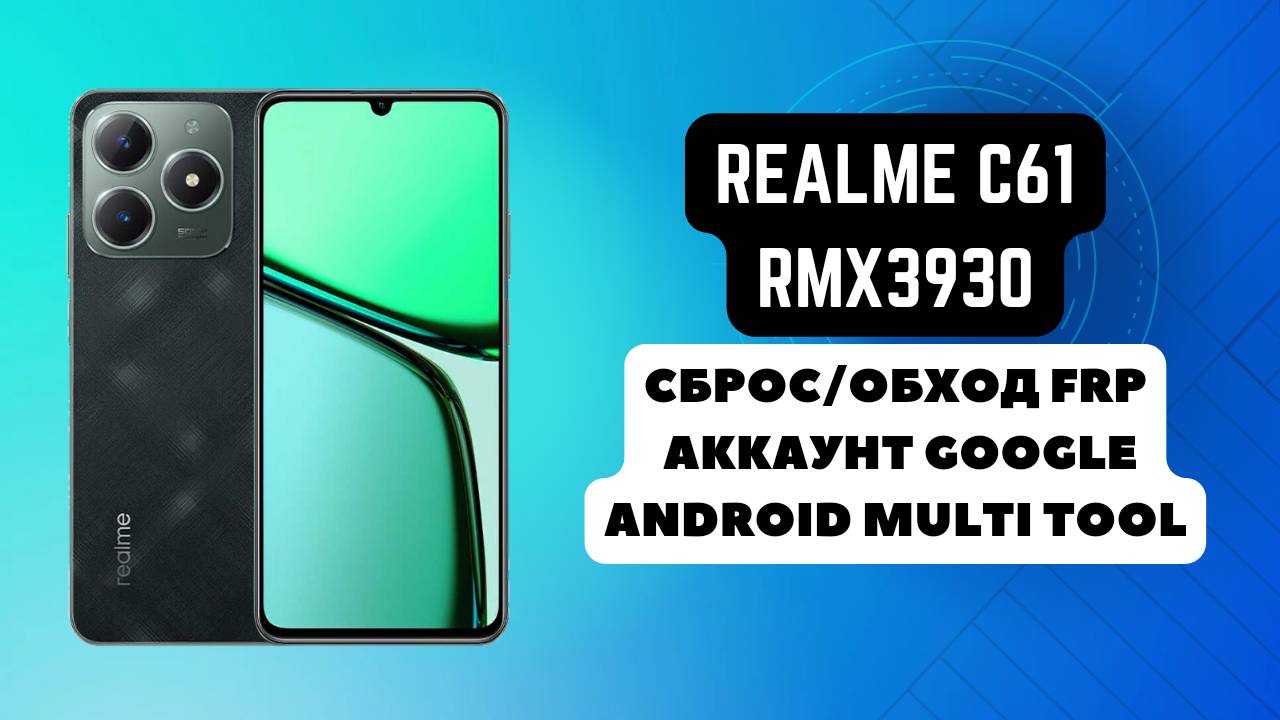 Realme C61 (RMX3930). FRP | Factory Reset. Сброс/обход аккаунта гугл google. AMT